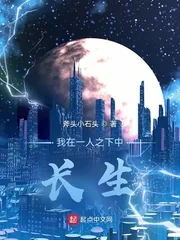 《我在一人之下中长生》小说封面
