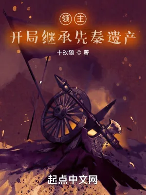 《领主，开局继承先秦遗产》小说封面