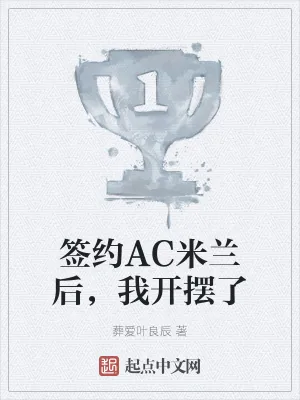 《签约AC米兰后，我开摆了》小说封面