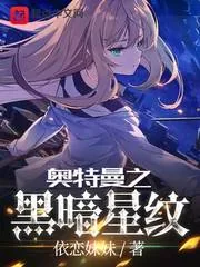 《奥特曼之黑暗星纹》小说封面