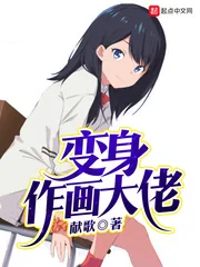 《变身作画大佬》小说封面
