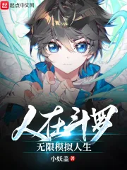 《人在斗罗，无限模拟人生》小说封面
