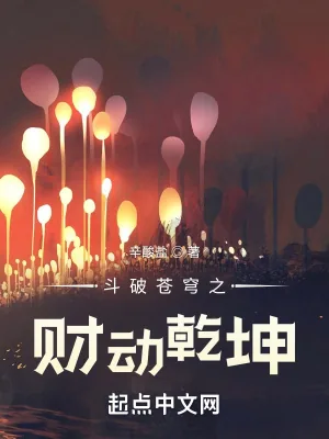 《斗破苍穹之财动乾坤》小说封面