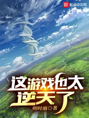 《这游戏也太逆天了》小说封面