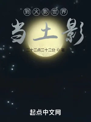 《到火影世界当土影》小说封面