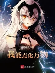《我能点化万物》小说封面