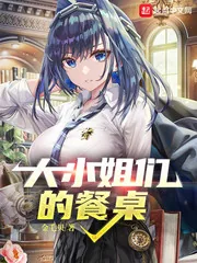 《大小姐们的餐桌》小说封面