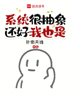 《系统很抽象，还好我也是》小说封面
