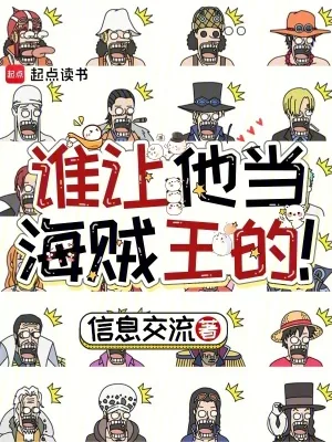 《谁让他当海贼王的！》小说封面