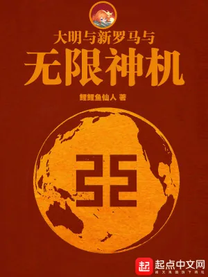 《大明与新罗马与无限神机》小说封面