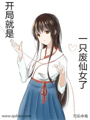 《开局就是一只废仙女了》小说封面