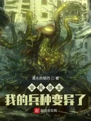 《全民领主：我的兵种变异了》小说封面