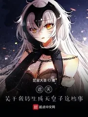 《遮天：关于我转生成天皇子这档事》小说封面