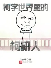 《柯学世界里的柯研人》小说封面