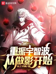 《重振宇智波从做影开始》小说封面