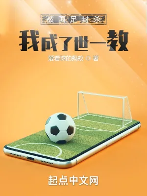 《被拒绝后,我成了世一教》小说封面