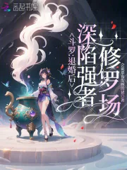 《斗罗：退婚后，深陷强者修罗场》小说封面