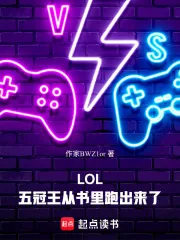 《LOL：五冠王从书里跑出来了》小说封面