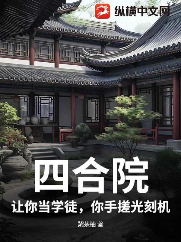 《四合院：让你当学徒，你手搓光刻机？》小说封面