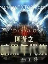 《网游之暗黑年代祭》小说封面