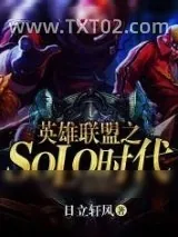 《英雄联盟之SOLO时代》小说封面
