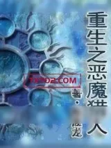 《重生之恶魔猎人》小说封面
