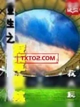 《重生之冠军教练》小说封面