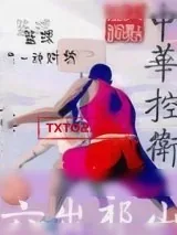 《中华控卫》小说封面