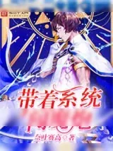 《带着系统闯魔炮》小说封面