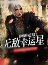 《网游超级无敌幸运星》小说封面