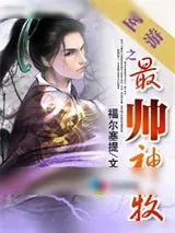 《网游之最帅神牧》小说封面