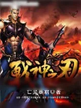 《战神之刃》小说封面