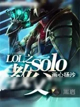 《LOL之solo教父》小说封面