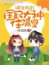 《甜宠萌妻：国民大神住隔壁》小说封面