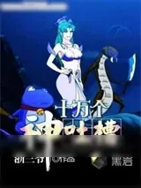 《十万个神吐槽》小说封面