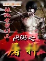 《网游之屠神》小说封面