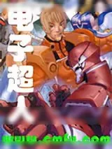 《电子超人》小说封面