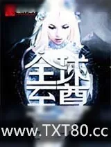 《全球诛仙》小说封面