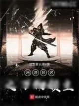 《网游异界之万物领主》小说封面