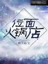 《位面火锅店》小说封面
