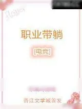 《职业带躺[电竞]》小说封面