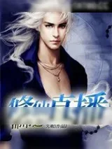 《都市之修仙直播》小说封面