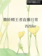 《撒娇精的直播日常》小说封面