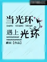 《当光环遇上光环[网游]》小说封面