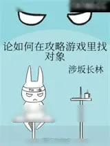 《当穿成攻略游戏的主角》小说封面
