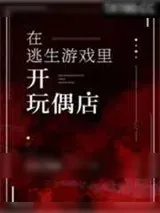 《在逃生游戏里开玩偶店》小说封面