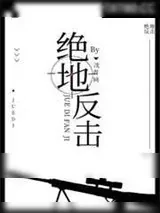 《绝地反击》小说封面