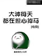 《大神每天都在担心掉马[电竞]》小说封面