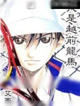 《网球王子——我是越前龙马》小说封面
