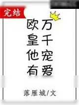 《欧皇他有万千宠爱》小说封面